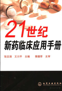 张志清 — 21世纪新药临床应用手册