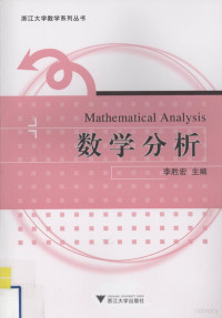 李胜宏主编, 主编李胜宏, 李胜宏, 李胜宏主编, 李胜宏 — 数学分析