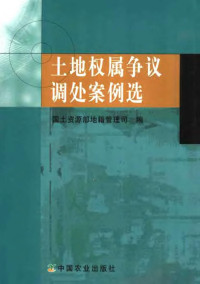 樊志全主编；国土资源部地籍管理司编, 樊志全主编 , 国土资源部地籍管理司编, 樊志全, 国土资源部 — 土地权属争议调处案例选