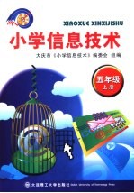 《小学信息技术》编委会组编；王名玉，刘晓波，陈德奎本册主编 — 小学信息技术 五年级 上