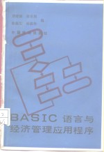 刘建国等编 — BASIC语言与经济管理应用程序