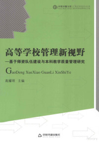 高耀明主编, 高耀明主编, 高耀明, 高耀明著, 高耀明 — 高等学校管理新视野 基于师资队伍建设与本科教学质量管理研究