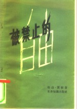 （圭）贾根（Cheddi Jagan）著；侯焕闳译 — 被禁止的自由