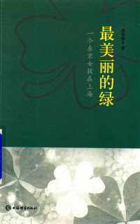 西岛俊文著, 西岛俊文, (1976-) — 最美丽的绿 一个东京女孩在上海