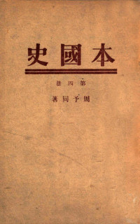 周予同著 — 本国史 第4册