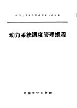 水利电力部办公厅图书编辑部 — 中华人民共和国水利电力部制订 动力系统高度管理规程