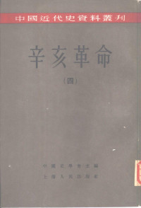 柴德赓，张鸿翔等编 — 中国近代史资料丛刊 辛亥革命 4