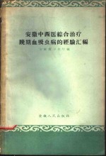 安徽省卫生厅编 — 安徽中西医综合治疗晚期血吸虫病的经验汇编