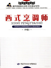 劳动和社会保障部教材办公室组织编写 — 国家职业技能鉴定操作技能强化训练 学生取证专用 西式烹调师 中级