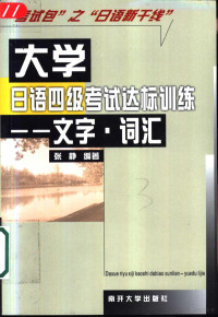 张静编著, 张静编著, 张静 — 大学日语四级考试达标训练 文字·词汇