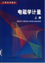 曾令儒主编；国防科工委科技与质量司组织编写 — 电磁学计量 下