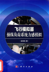 赵劲松著 — 飞行模拟器操纵负荷系统力感模拟