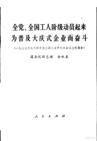 余秋里著 — 全党、全国工人阶级动员起来 为普及大庆式企业而奋斗 1977年5月4日在全国工业学大庆会议上的报告