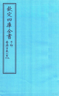 （明）周王朱橚撰 — 钦定四库全书 子部 普济方 卷209-210