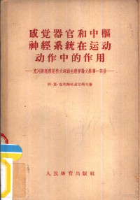 阿·恩·克列斯托甫尼科夫著；凌治镛译 — 感觉器官和中枢神经系统在运动动作中的作用-克列斯托甫尼科夫运动生理学论文集第1部分