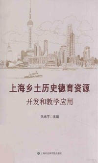 凤光宇主编, 凤光宇主编, 凤光宇 — 上海乡土历史德育资源开发和教学应用