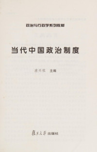 浦兴祖主编, 浦兴祖主编, 浦興祖, 浦兴祖主编, 浦兴祖, Xingzu Pu — 当代中国政治制度