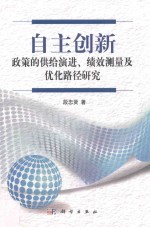 段忠贤著 — 自主创新政策的供给演进、绩效测量及优化路径研究