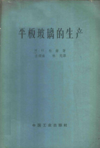 （苏）杜赫，И.И.著；庄顺南，林亢译 — 平板玻璃的生产