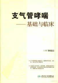 钟南山主编, 主编钟南山 , 副主编徐军, 施焕中, 谭亚夏 , 编委会名单王长征 [and others, 钟南山, 鍾南山 — 支气管哮喘 基础与临床