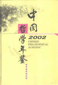 中国社会科学院哲学研究所编 — 中国哲学年鉴 2002