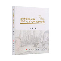 刘敬著, 刘敬, 1980- author, Liu Jing zhu, 刘敬 女, 1980- — 清初士林逃禅现象及其文学影响研究