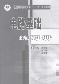 刘莉宏，宋鹏，杨建康主编, 刘莉宏, 宋鹏, 杨建康主编, 刘莉宏, 宋鹏, 杨建康 — 电路基础练习册