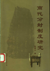 李雪山著, Li Xueshan zhu, 李雪山著, 李雪山 — 商代分封制度研究