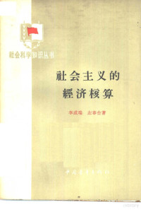 李成瑞，左春台著 — 社会主义的经济核算