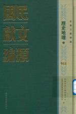 民国时期文献保护中心，中国社会科学院近代史研究所编；韩永进，王建朗主编；陈力，金以林副主编 — 民国文献类编 历史地理卷 944