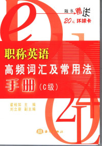 翟裕如主编, 翟裕如主编, 翟裕如 — 职称英语高频词汇及常用法手册 C级