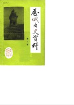 中国人民政治协商会议山东省历城县委员会文史资料研究委员会 — 历城文史资料 第3辑