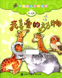 《中国幼儿百科全书》编委会编著, <中国幼儿百科全书>编委会 — 中国幼儿百科全书 0-3岁 我喜爱的动物