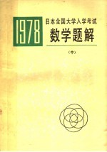 李开成，刘正一译 — 1978年日本全国大学入学考试 数学题解 中