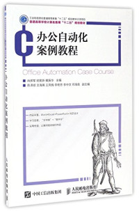 肖辉军，胡美新，戴振华主编；陈泽顺，文海英，王凤梅，李艳芳，李中文，邓海良副主编, 肖辉军, 胡美新, 戴振华主编, 肖辉军, 胡美新, 戴振华 — 办公自动化案例教程