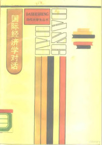 陈琦伟著, 陈琦伟, 1952-, 陳琦偉 — 国际经济学对话