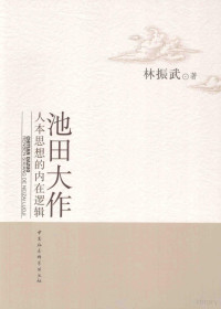 林振武著 — 池田大作人本思想的内在逻辑