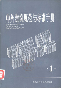 黑龙江科学技术出版社编 — 中外建筑规范与标准手册 第1册