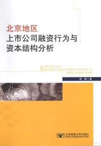 房燕著 — 北京地区上市公司融资行为及结构分析