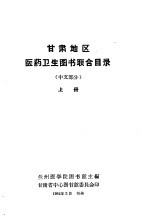 甘州医学院图书馆主编 — 甘肃地区医药卫生图书联合目录 中文部分 上