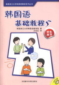 韩国西江大学韩国教育院 — 韩国语基础教程 5 英文