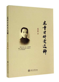 庞荣棣著, Pang Rongdi zhu, 庞荣棣, author — 史量才研究选粹