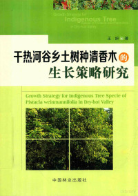 王妍著 — 干热河谷乡土树种清香木的生长策略研究