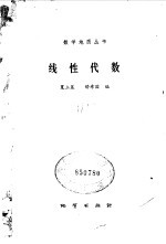 夏立显，矫希国编 — 线性代数