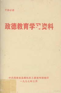 中共海南直属机关工委宣传部编印 — 政德教育学习资料