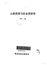 李静主编, 李静主编, 李静 — 人体营养与社会营养学