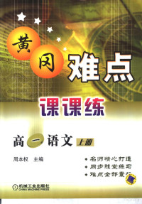 周本权主编；田大足，马一奋，菜长青，房居安编, 王辅春主编, 王辅春 — 黄冈难点课课练 高一语文 上