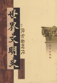 （美）威尔·杜兰著, (美)威尔·杜兰(Will Durant)著 , 幼狮文化公司译, 杜兰特, 台湾幼狮文化公司, 杜兰, W., 1885-1981, 季羡林 — 世界文明史 卷9 伏尔泰时代 3