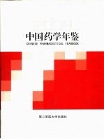 彭司勋主编 — 中国药学年鉴 2004