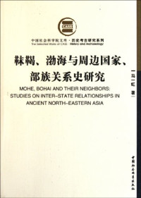 马一虹著, 马一虹 女, 1965-2010, Ma Yihong zhu, 马, 一虹 — 靺鞨、渤海与周边国家、部族关系史研究